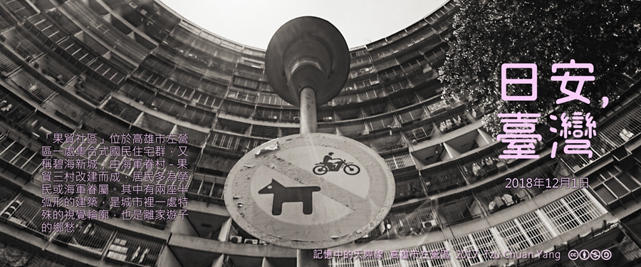 365 日安，臺灣之2018年12月1日